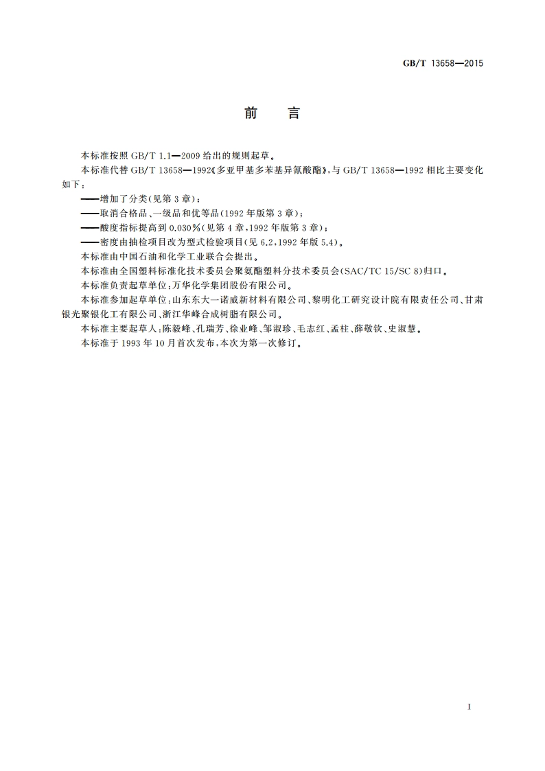 多亚甲基多苯基异氰酸酯 GBT 13658-2015.pdf_第3页