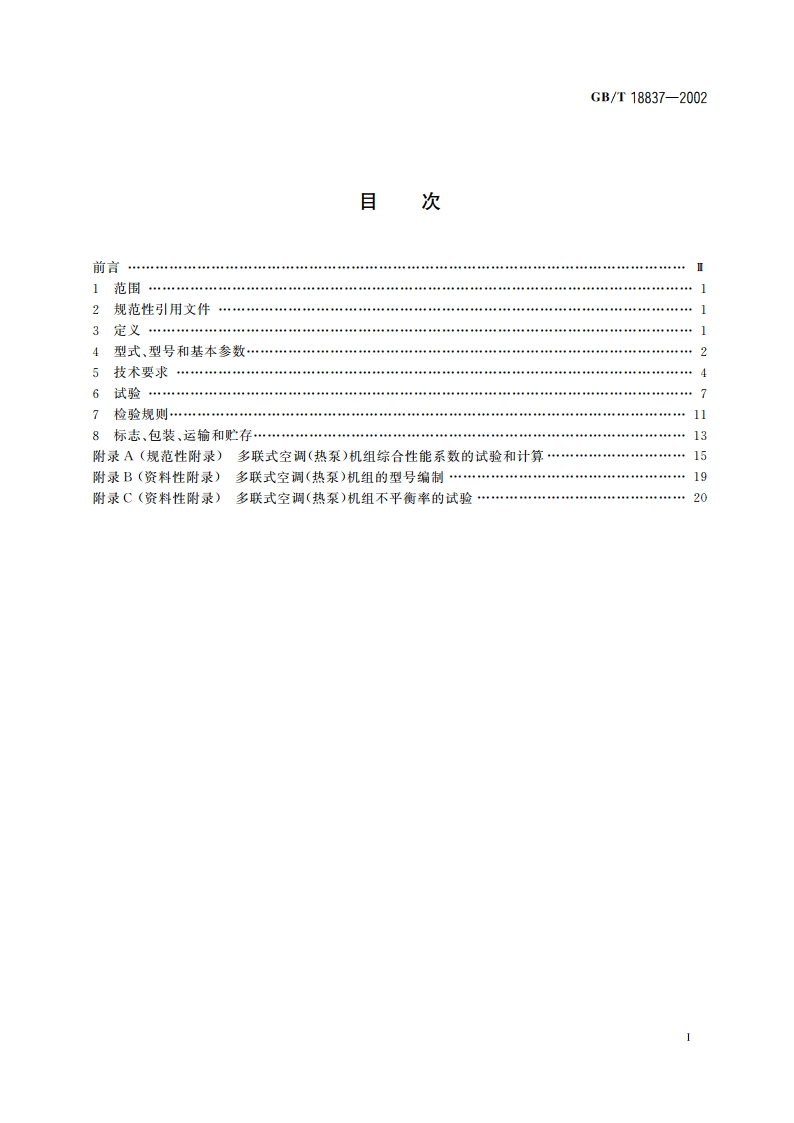 多联式空调(热泵)机组 GBT 18837-2002.pdf_第2页
