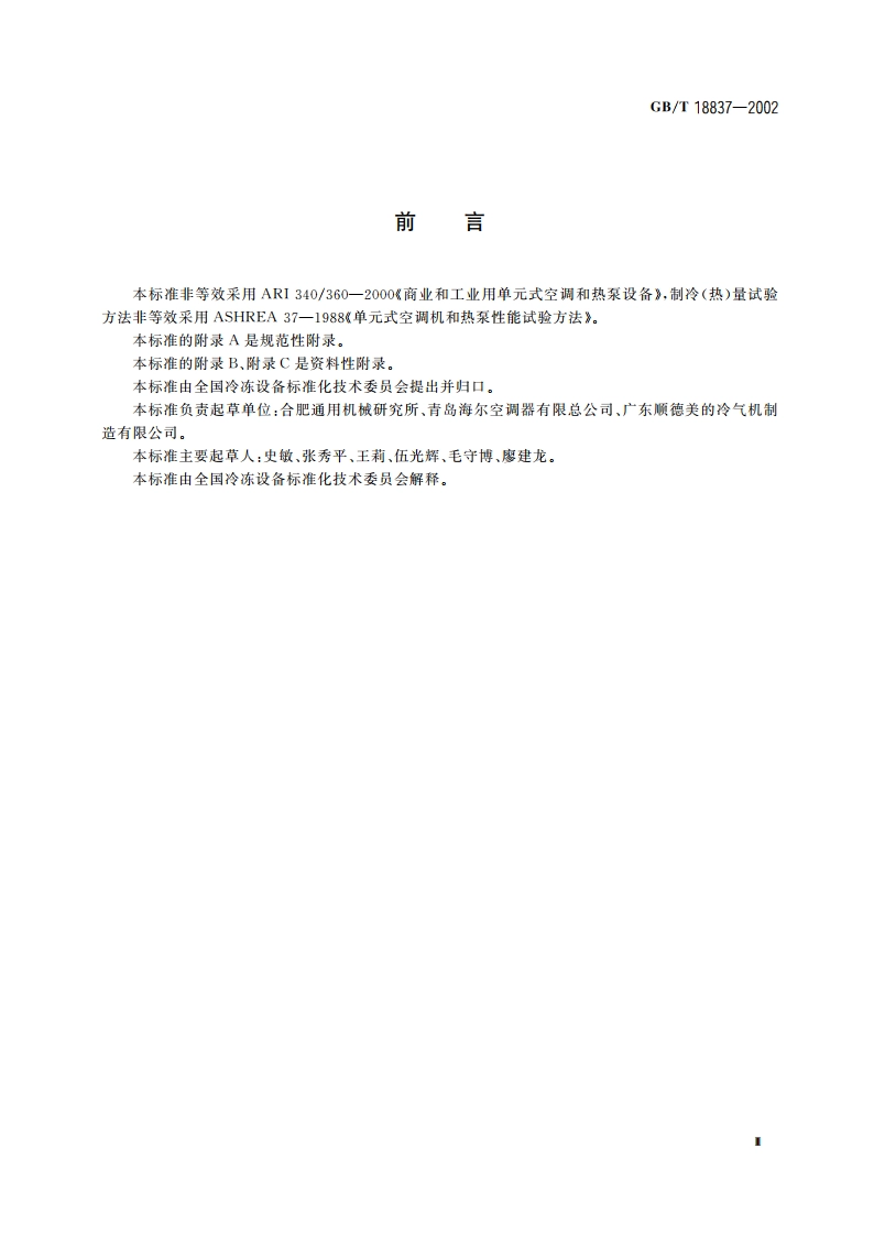 多联式空调(热泵)机组 GBT 18837-2002.pdf_第3页