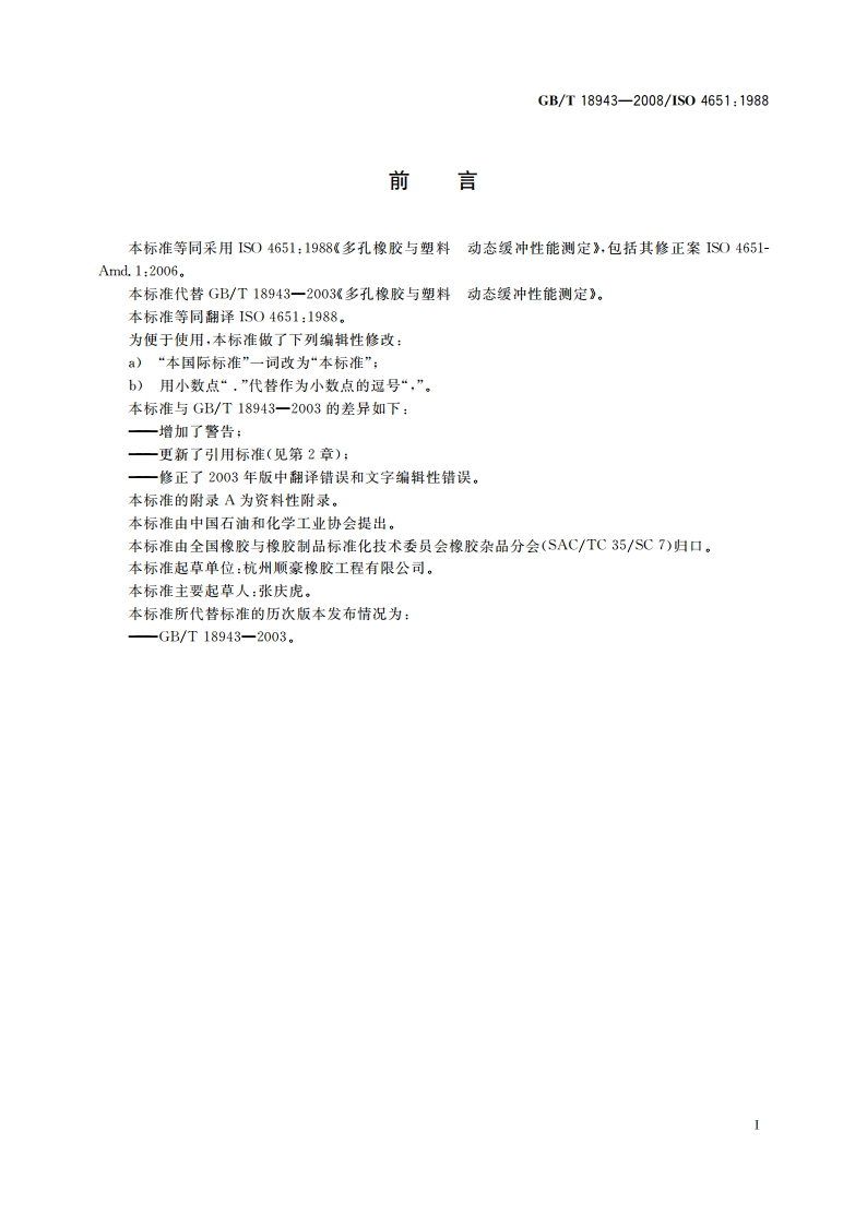 多孔橡胶与塑料 动态缓冲性能测定 GBT 18943-2008.pdf_第2页