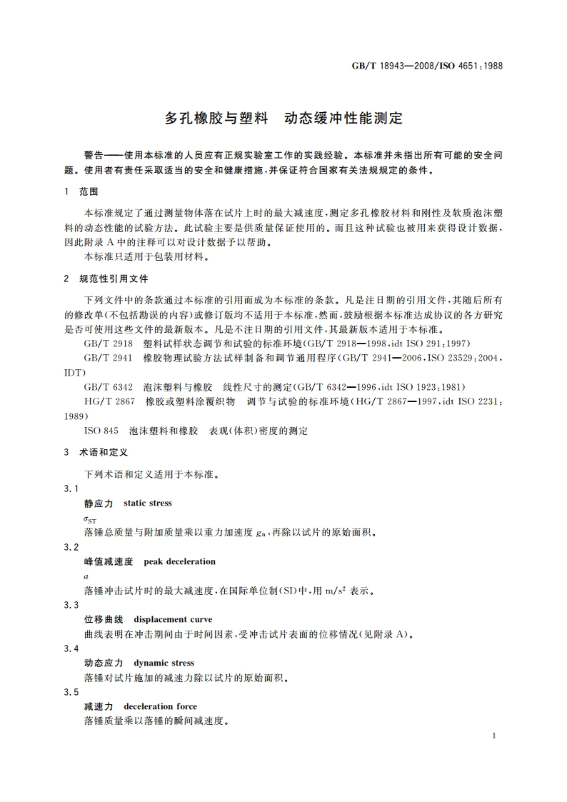 多孔橡胶与塑料 动态缓冲性能测定 GBT 18943-2008.pdf_第3页