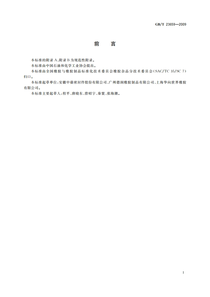 复印机胶辊 GBT 23659-2009.pdf_第2页