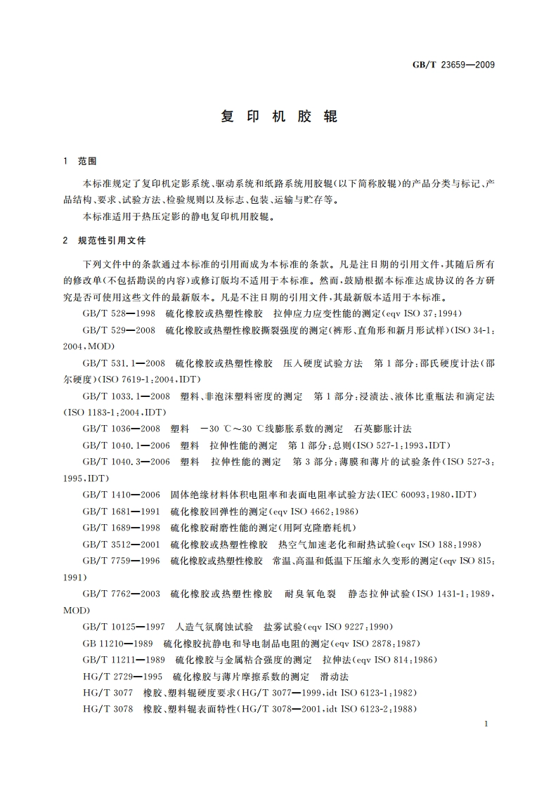 复印机胶辊 GBT 23659-2009.pdf_第3页
