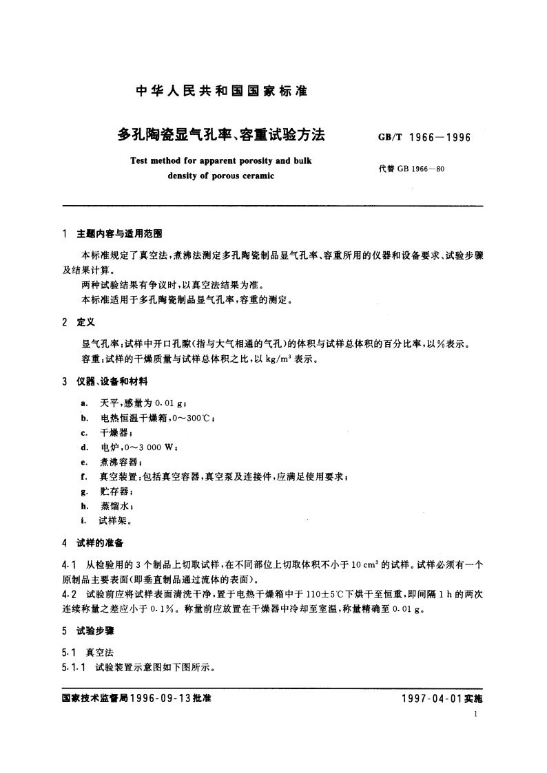 多孔陶瓷显气孔率、容重试验方法 GBT 1966-1996.pdf_第2页