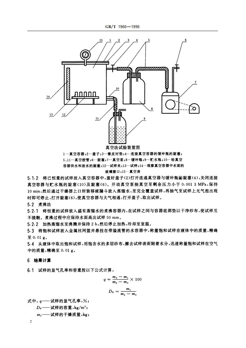 多孔陶瓷显气孔率、容重试验方法 GBT 1966-1996.pdf_第3页