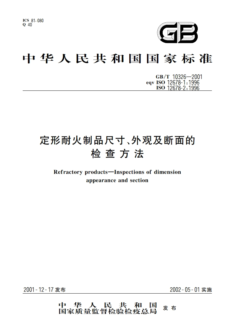 定形耐火制品尺寸、外观及断面的检查方法 GBT 10326-2001.pdf_第1页