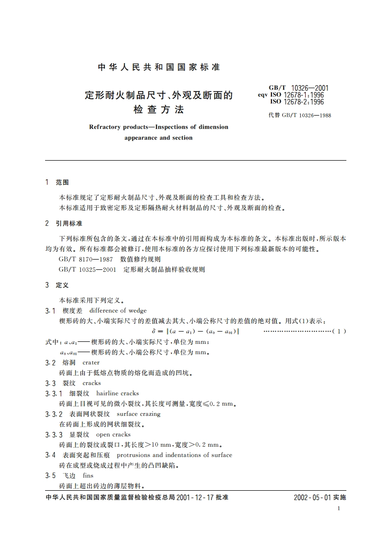 定形耐火制品尺寸、外观及断面的检查方法 GBT 10326-2001.pdf_第3页