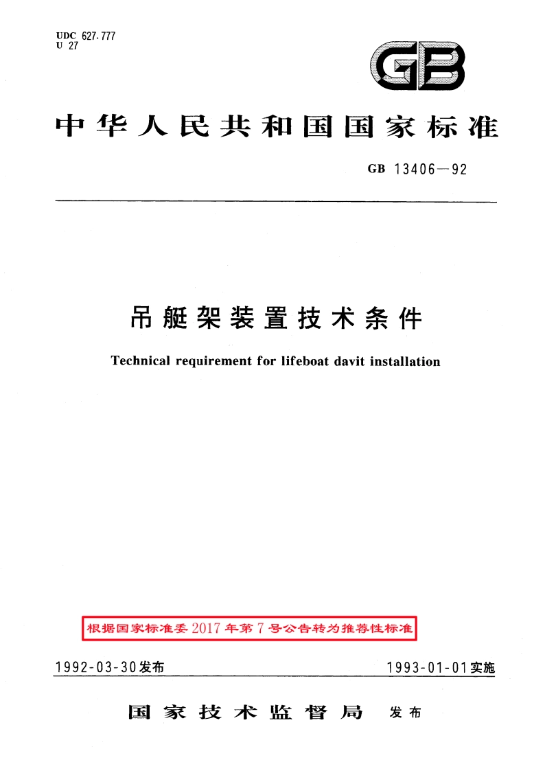 吊艇架装置技术条件 GBT 13406-1992.pdf_第1页