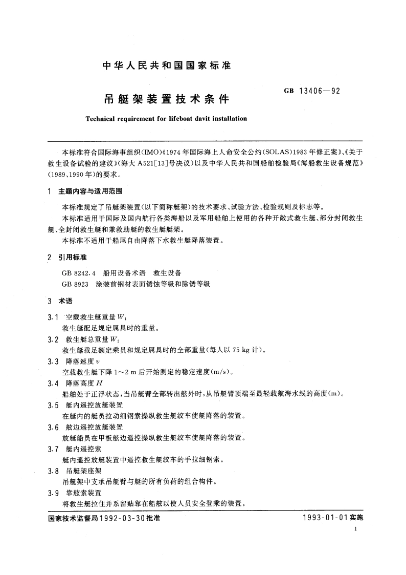 吊艇架装置技术条件 GBT 13406-1992.pdf_第3页