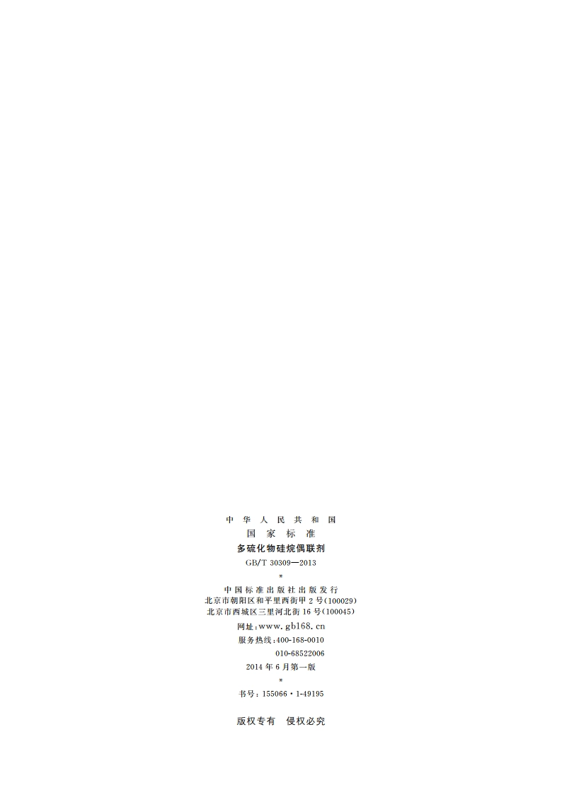 多硫化物硅烷偶联剂 GBT 30309-2013.pdf_第2页