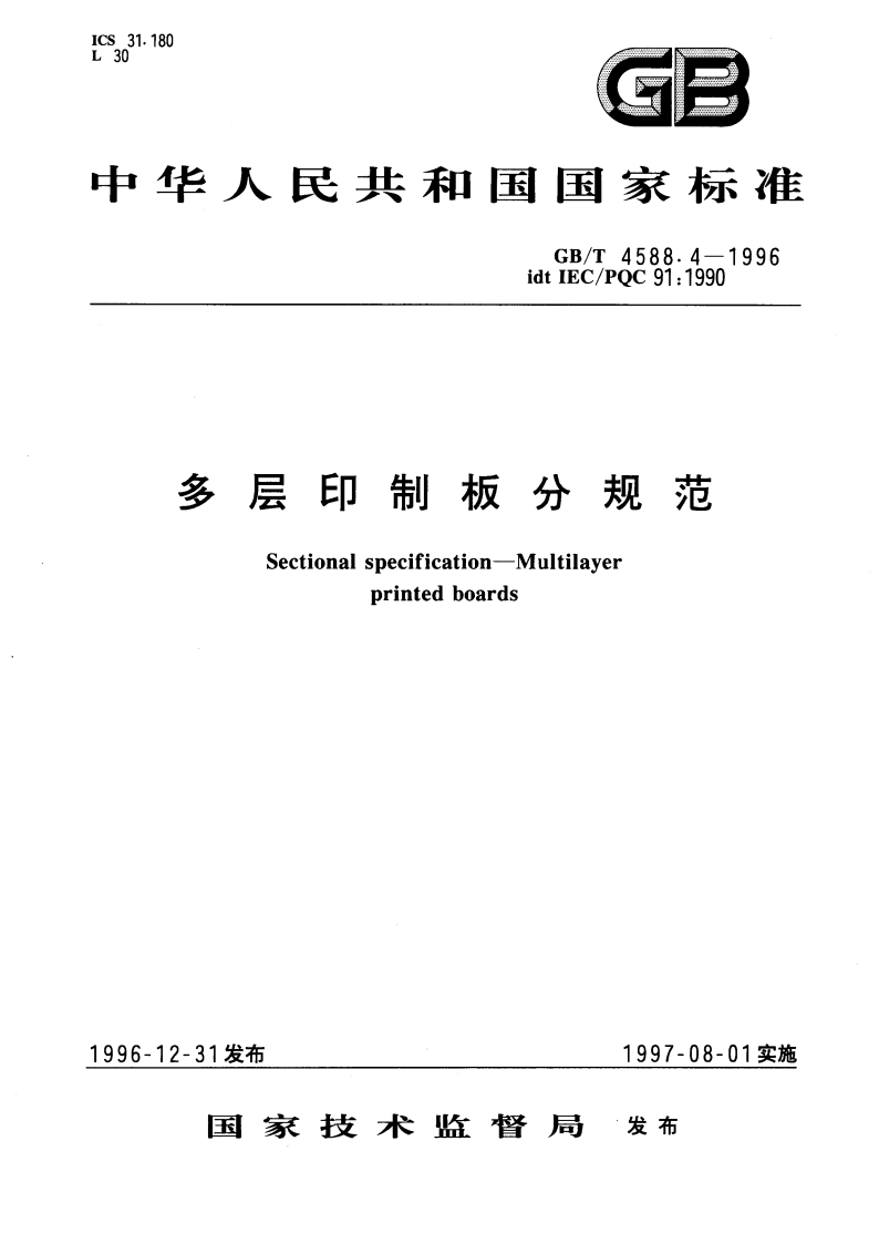 多层印制板 分规范 GBT 4588.4-1996.pdf_第1页