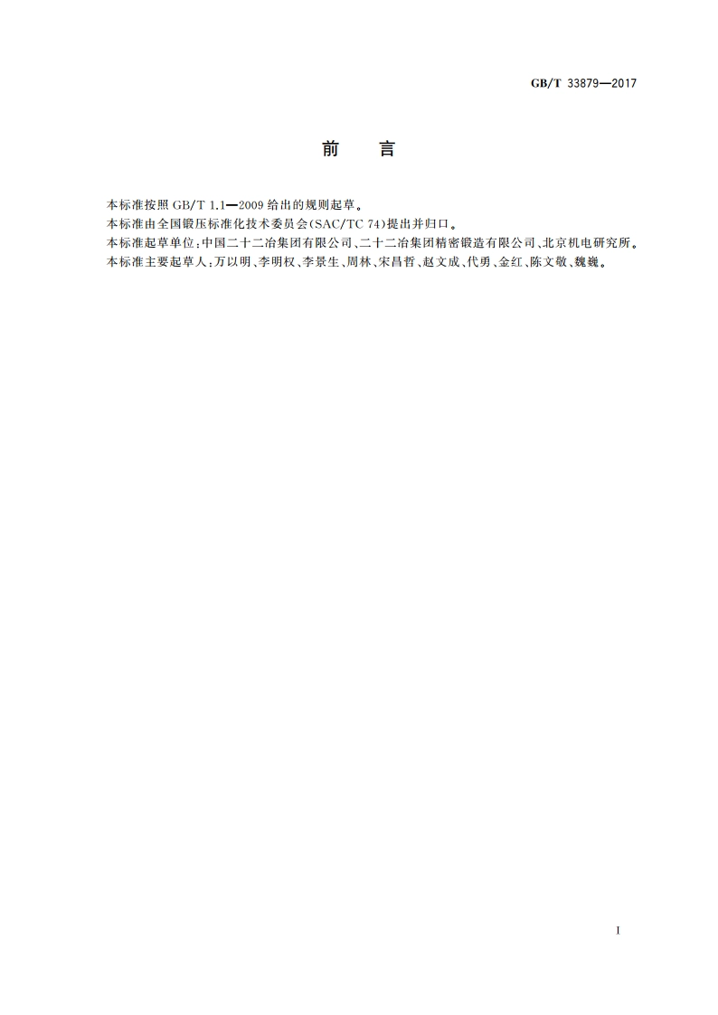 多向精密模锻件 通用技术条件 GBT 33879-2017.pdf_第2页