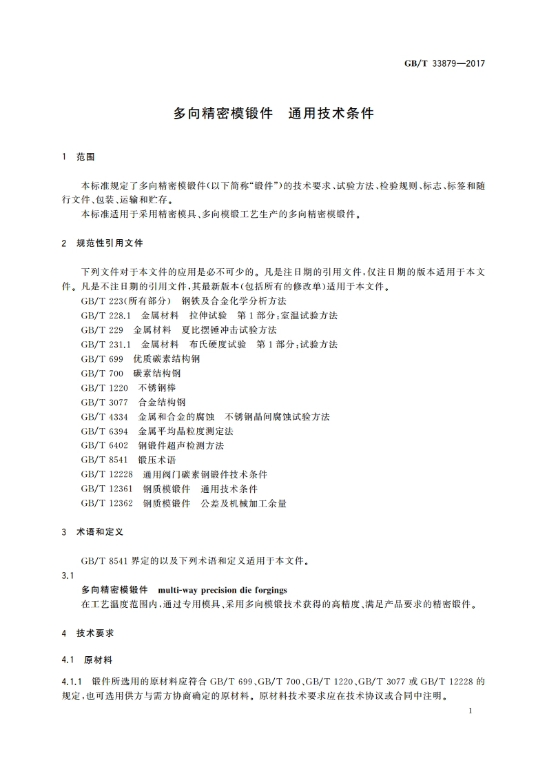 多向精密模锻件 通用技术条件 GBT 33879-2017.pdf_第3页