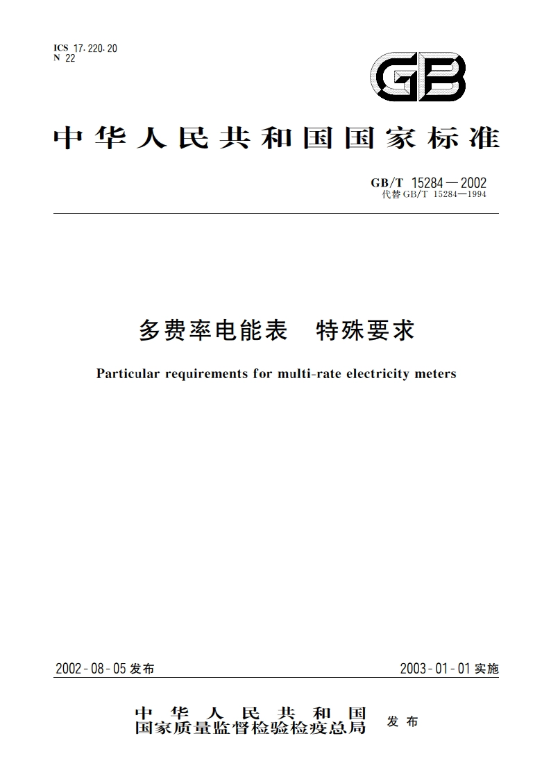 多费率电能表 特殊要求 GBT 15284-2002.pdf_第1页