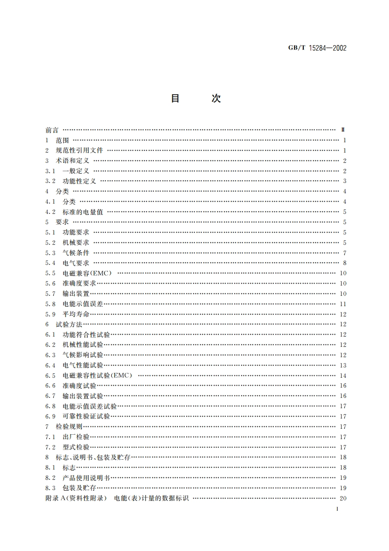 多费率电能表 特殊要求 GBT 15284-2002.pdf_第2页