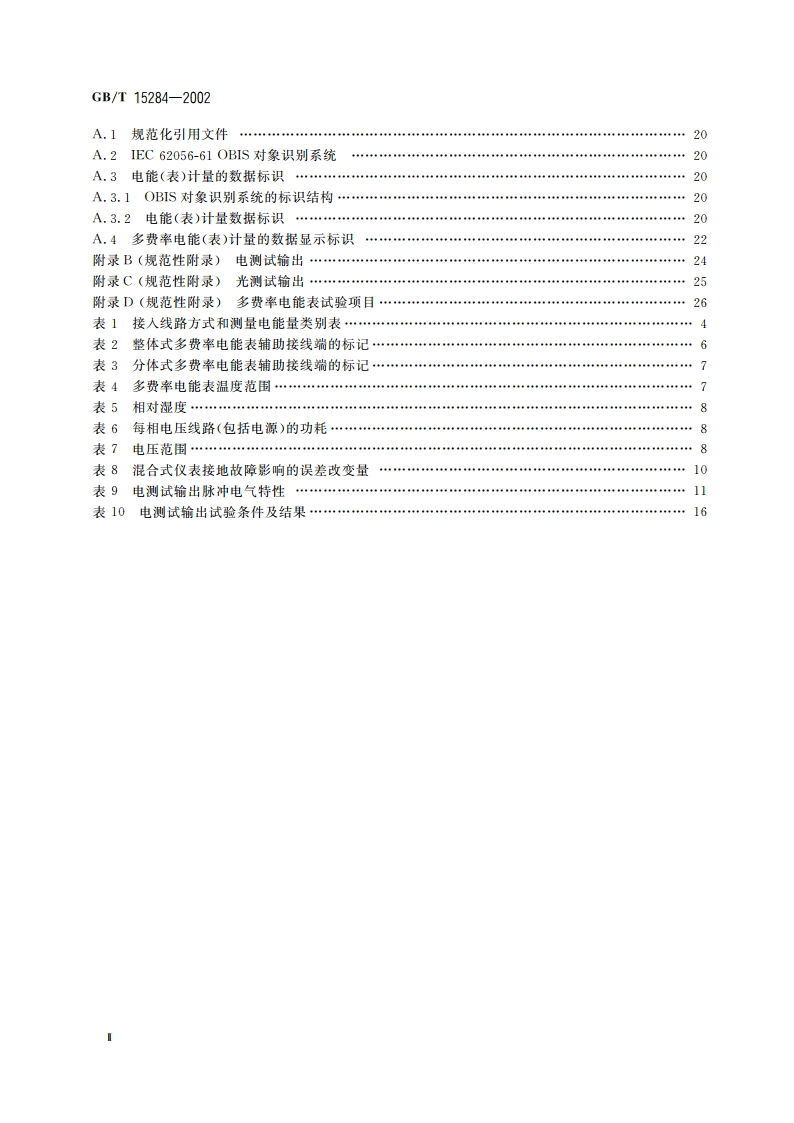 多费率电能表 特殊要求 GBT 15284-2002.pdf_第3页