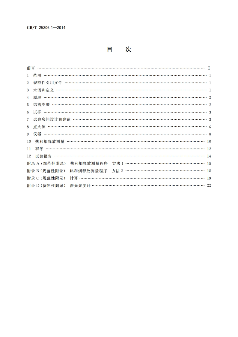 复合夹芯板建筑体燃烧性能试验 第1部分：小室法 GBT 25206.1-2014.pdf_第2页
