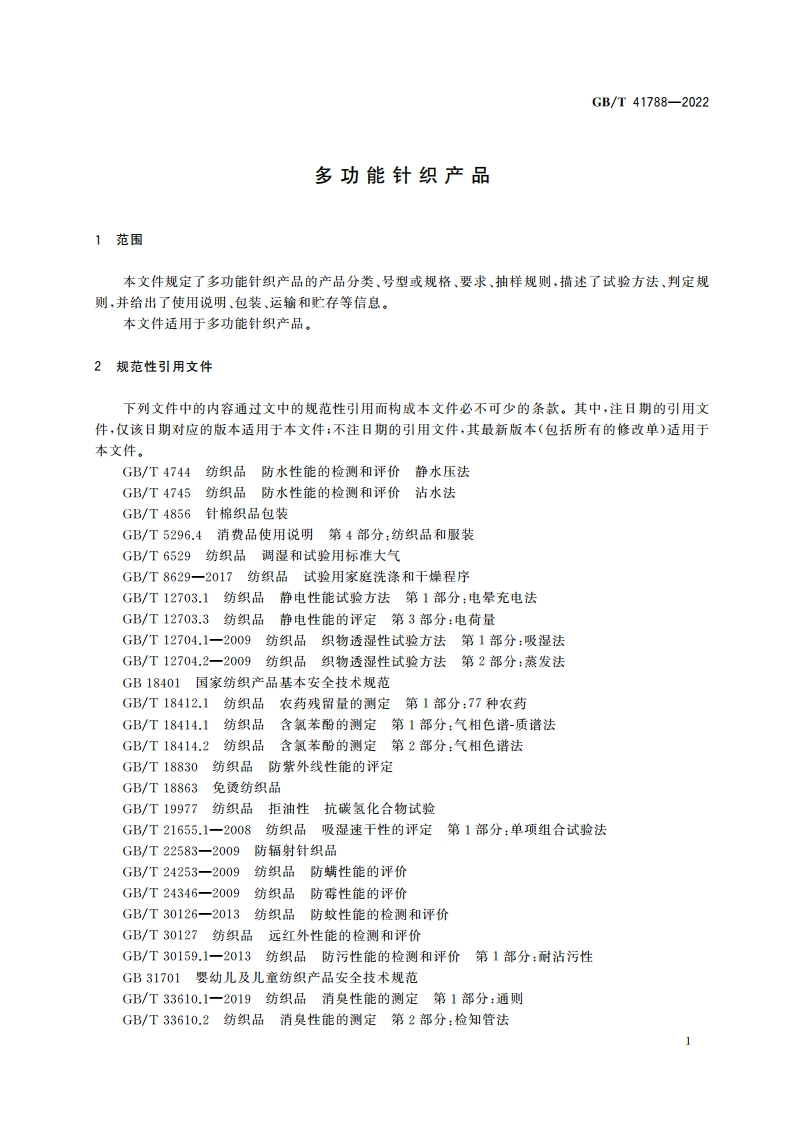 多功能针织产品 GBT 41788-2022.pdf_第3页