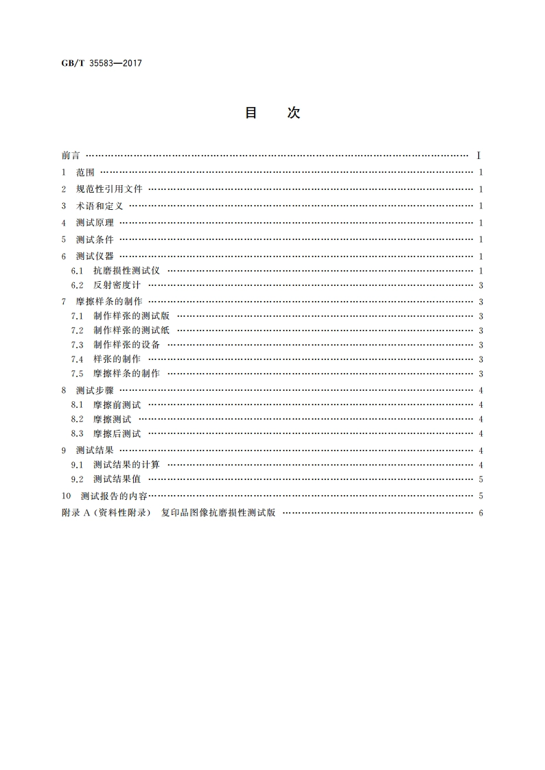 复印品图像抗磨损性的测试方法 GBT 35583-2017.pdf_第2页
