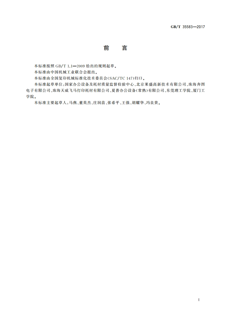 复印品图像抗磨损性的测试方法 GBT 35583-2017.pdf_第3页