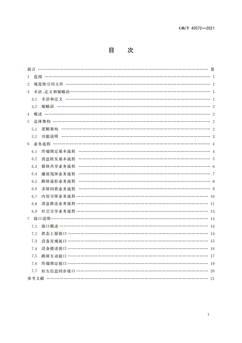 多屏互动 基于远程网络的终端间互动技术要求 GBT 40572-2021.pdf_第2页