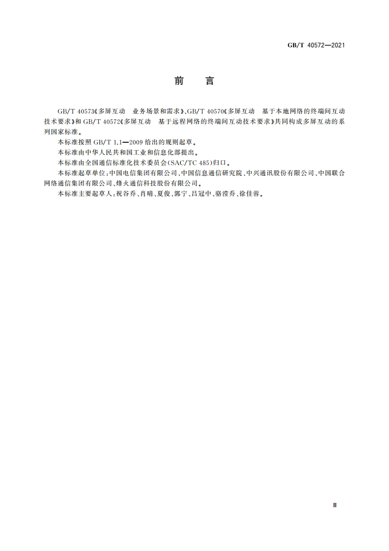 多屏互动 基于远程网络的终端间互动技术要求 GBT 40572-2021.pdf_第3页