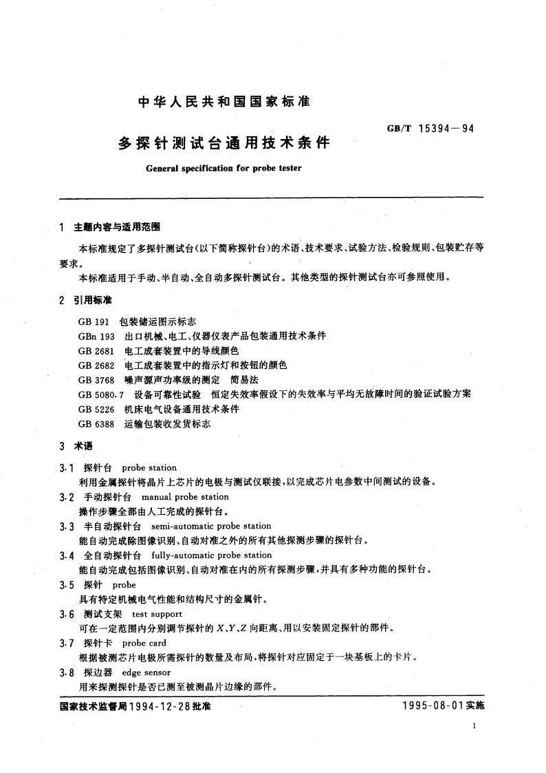 多探针测试台通用技术条件 GBT 15394-1994.pdf_第3页