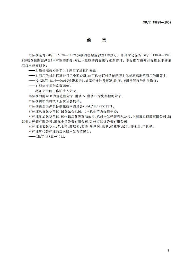 多股圆柱螺旋弹簧 GBT 13828-2009.pdf_第2页