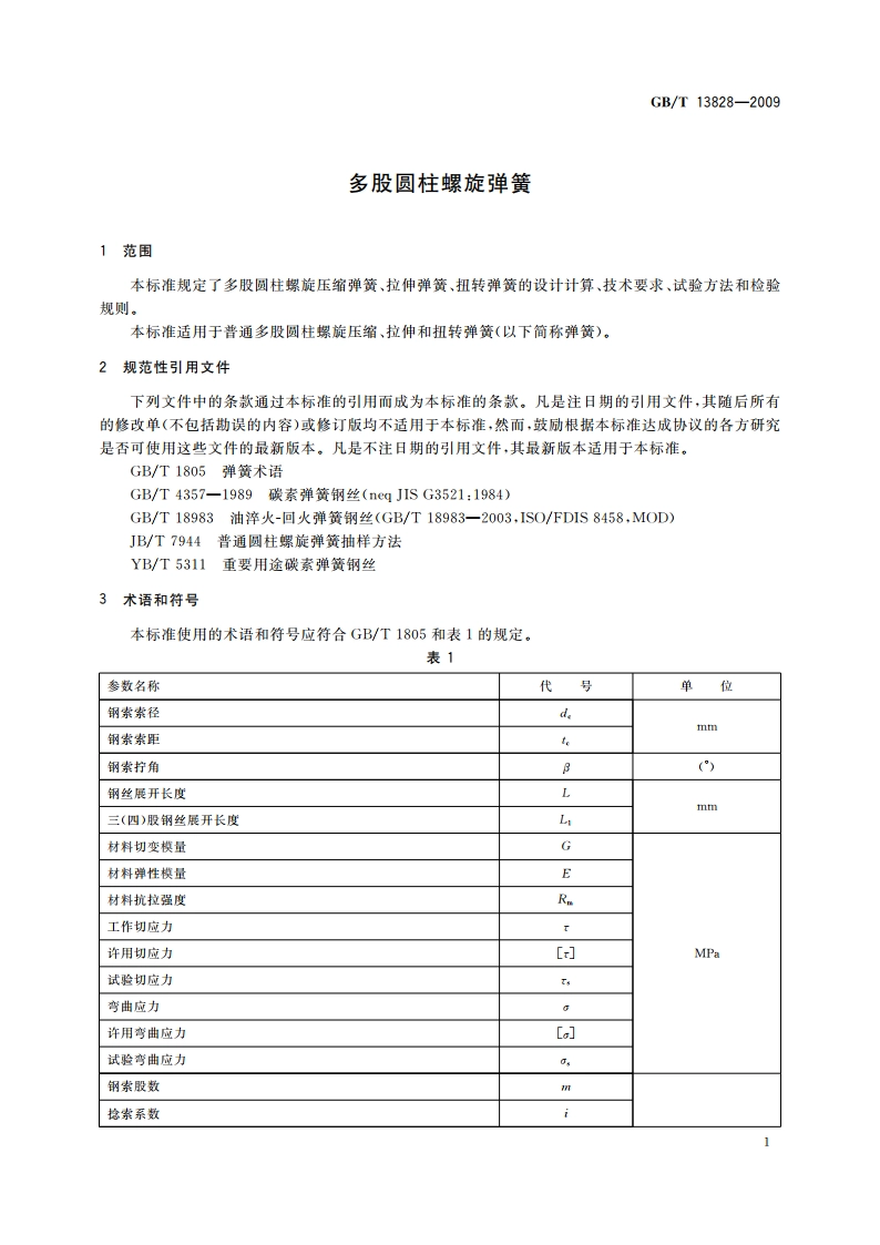 多股圆柱螺旋弹簧 GBT 13828-2009.pdf_第3页