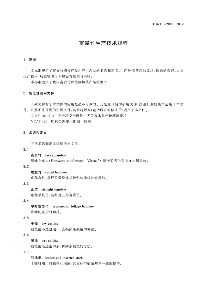 富贵竹生产技术规程 GBT 28989-2012.pdf_第3页