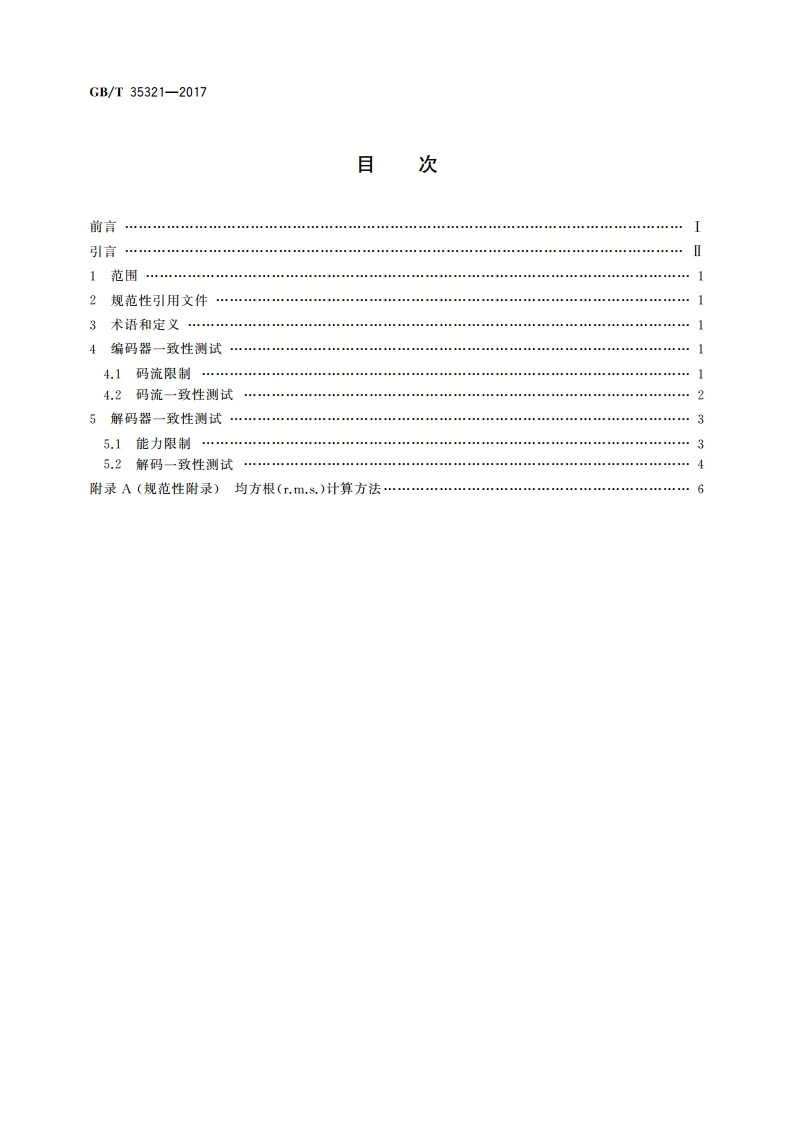 多声道数字音频编解码技术一致性测试方法 GBT 35321-2017.pdf_第2页