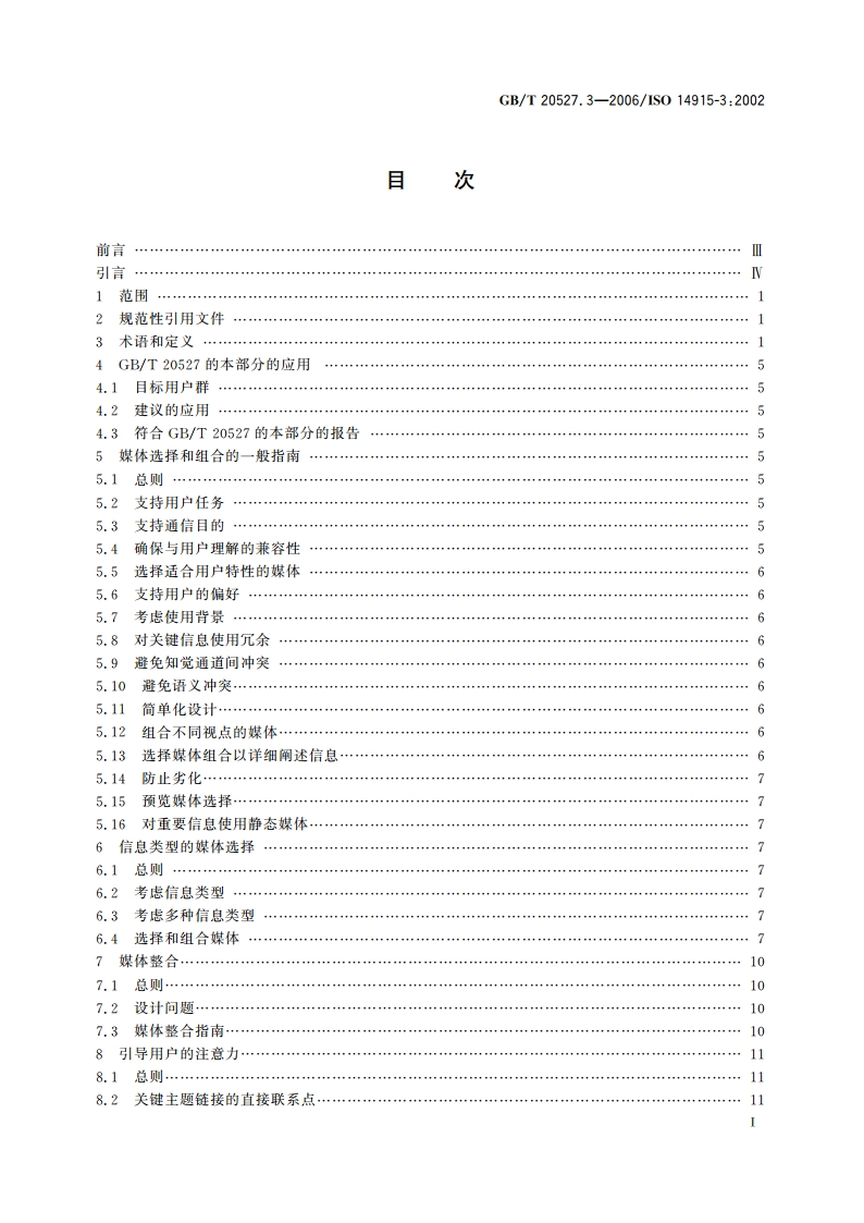 多媒体用户界面的软件人类工效学 第3部分：媒体选择和组合 GBT 20527.3-2006.pdf_第2页