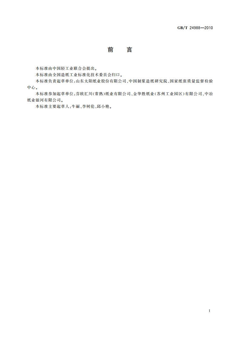 复印纸 GBT 24988-2010.pdf_第3页
