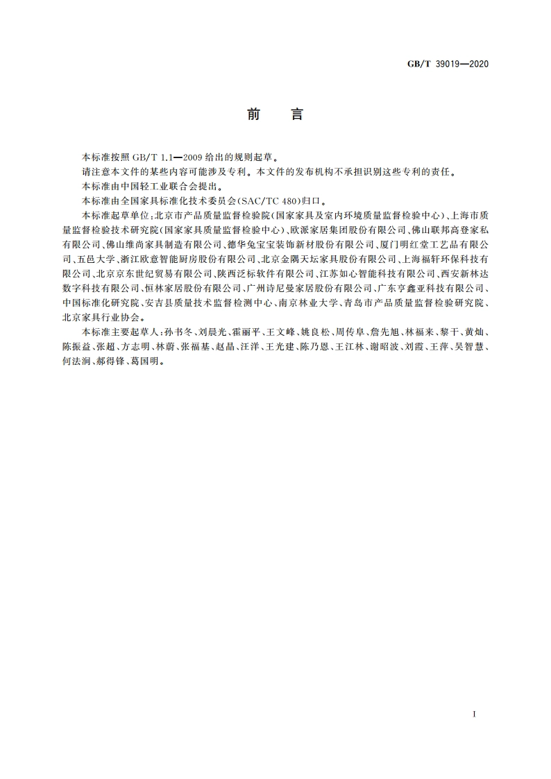 定制家具 组合组装标识技术要求 GBT 39019-2020.pdf_第2页