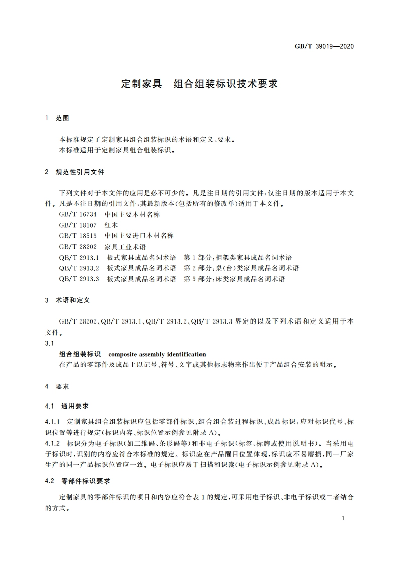 定制家具 组合组装标识技术要求 GBT 39019-2020.pdf_第3页