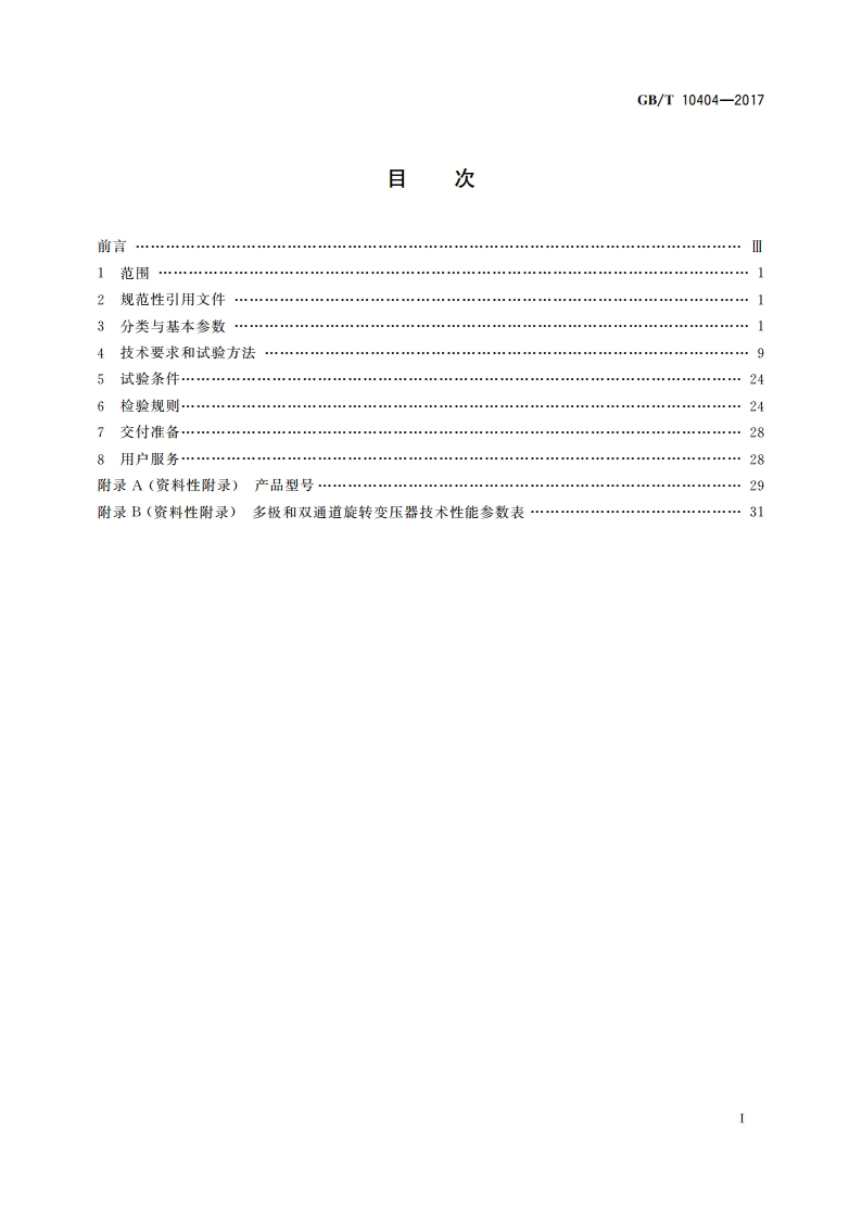 多极和双通道旋转变压器通用技术条件 GBT 10404-2017.pdf_第2页