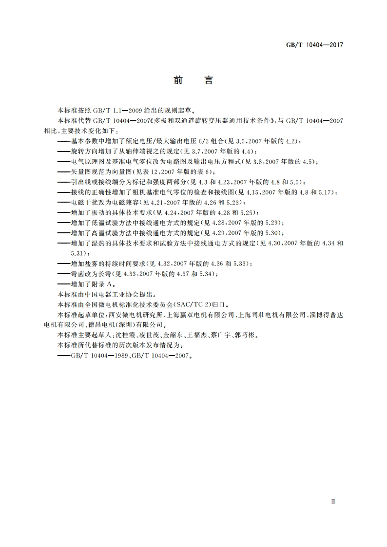 多极和双通道旋转变压器通用技术条件 GBT 10404-2017.pdf_第3页