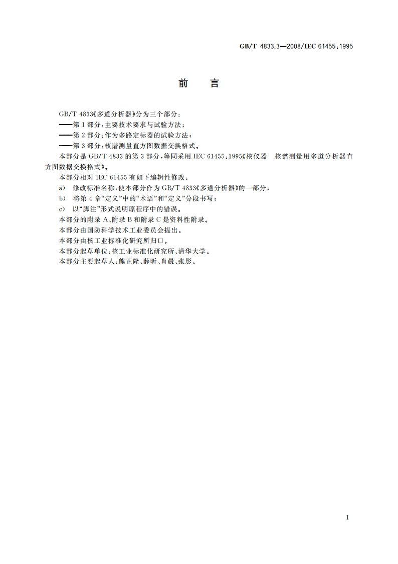 多道分析器 第3部分：核谱测量直方图数据交换格式 GBT 4833.3-2008.pdf_第3页