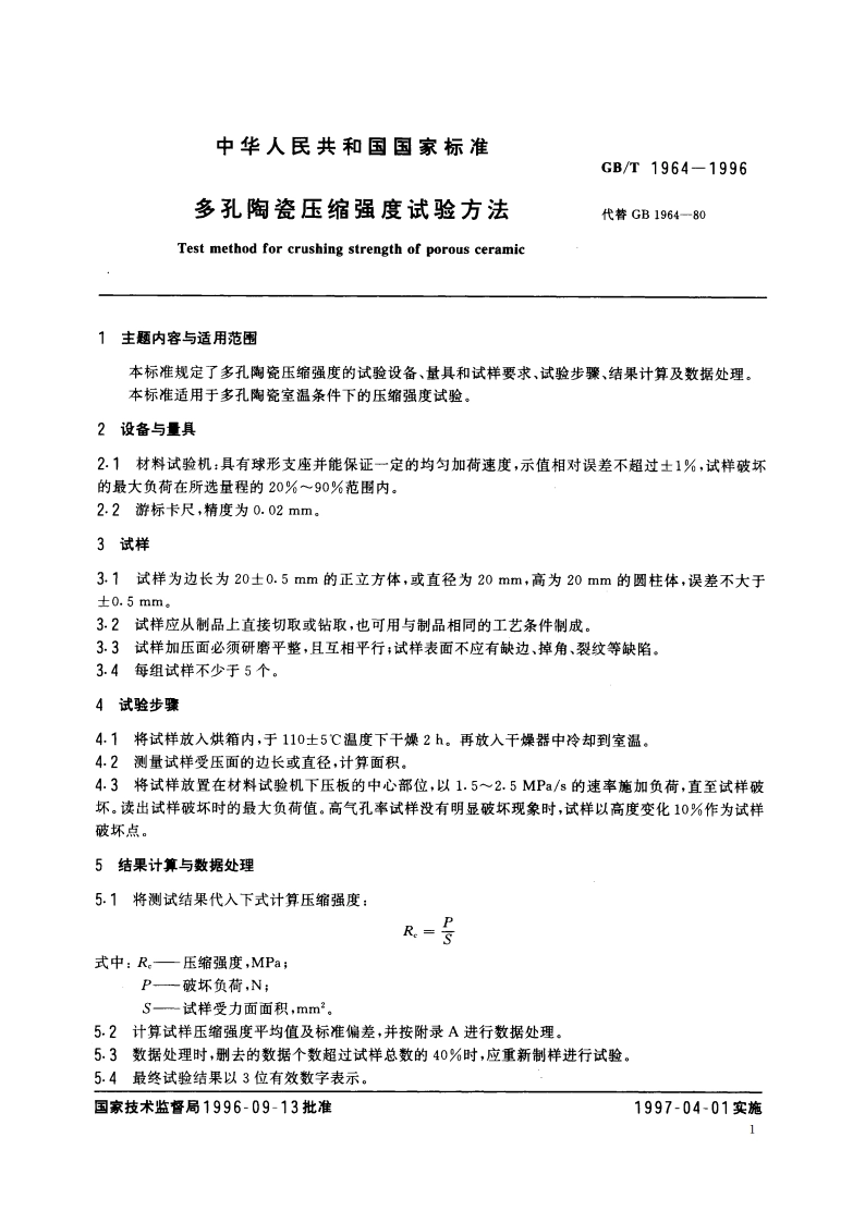 多孔陶瓷压缩强度试验方法 GBT 1964-1996.pdf_第2页