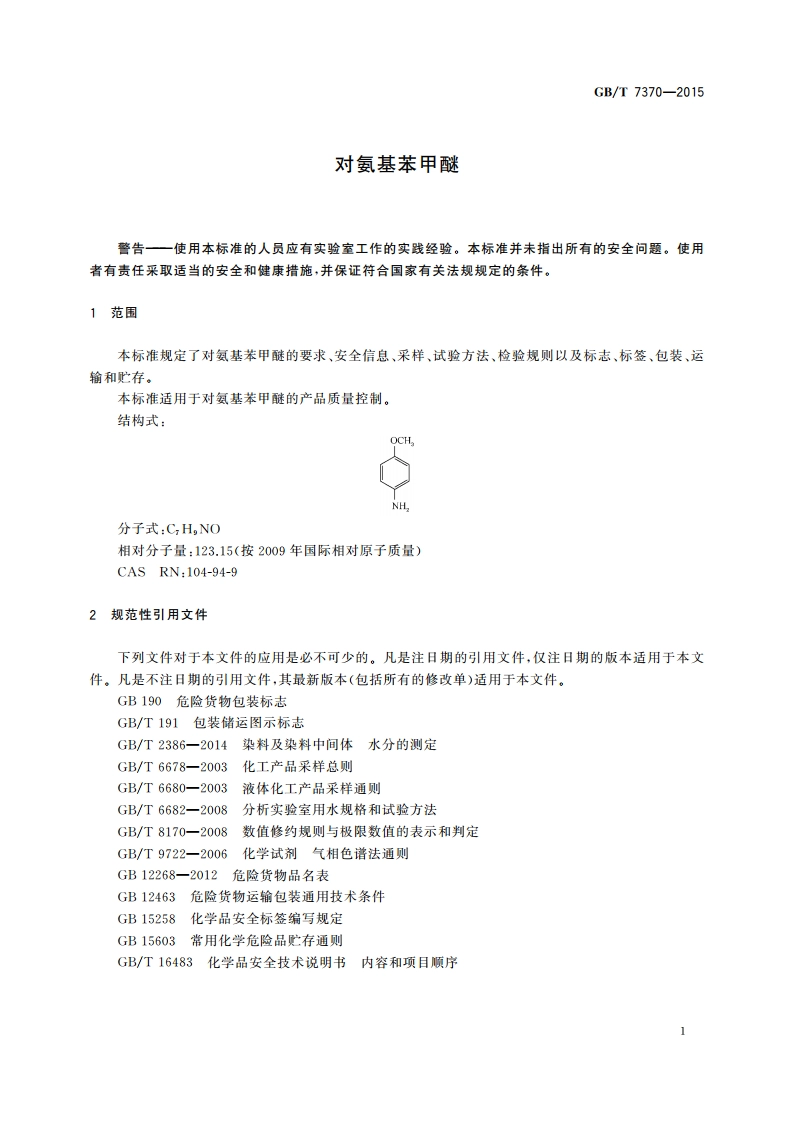 对氨基苯甲醚 GBT 7370-2015.pdf_第3页