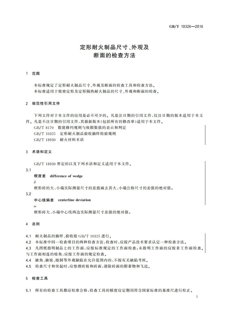 定形耐火制品尺寸、外观及 断面的检查方法 GBT 10326-2016.pdf_第3页