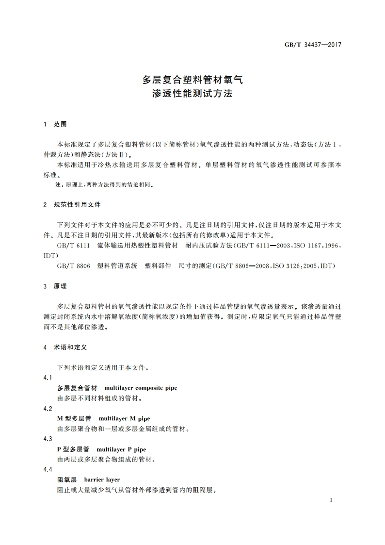 多层复合塑料管材氧气渗透性能测试方法 GBT 34437-2017.pdf_第3页