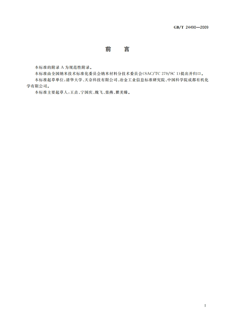 多壁碳纳米管纯度的测量方法 GBT 24490-2009.pdf_第2页