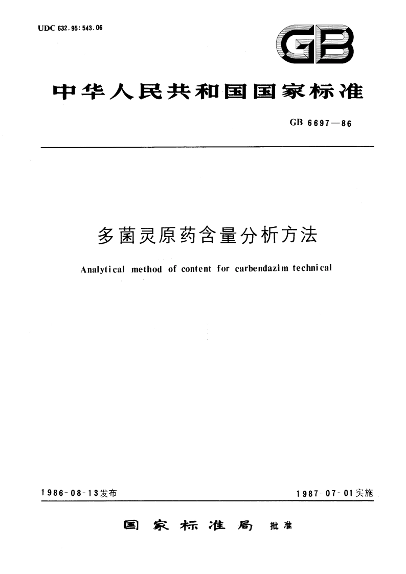 多菌灵原药含量分析方法 GBT 6697-1986.pdf_第1页