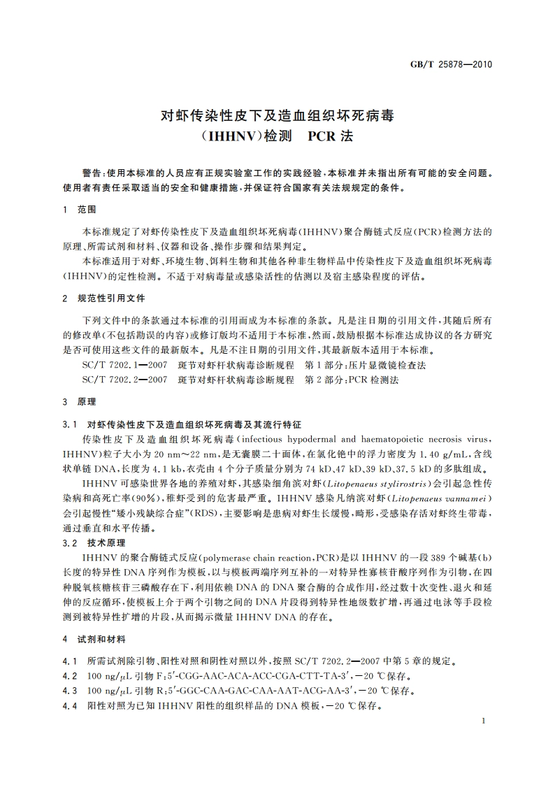 对虾传染性皮下及造血组织坏死病毒(IHHNV)检测 PCR法 GBT 25878-2010.pdf_第3页