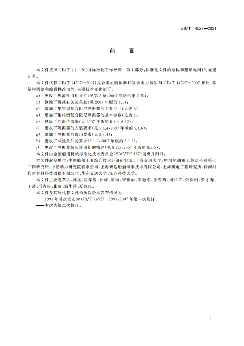 复合阻尼隔振器和复合阻尼器 GBT 14527-2021.pdf_第3页