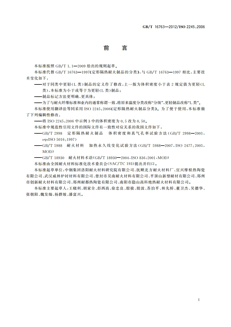 定形隔热耐火制品分类 GBT 16763-2012.pdf_第2页