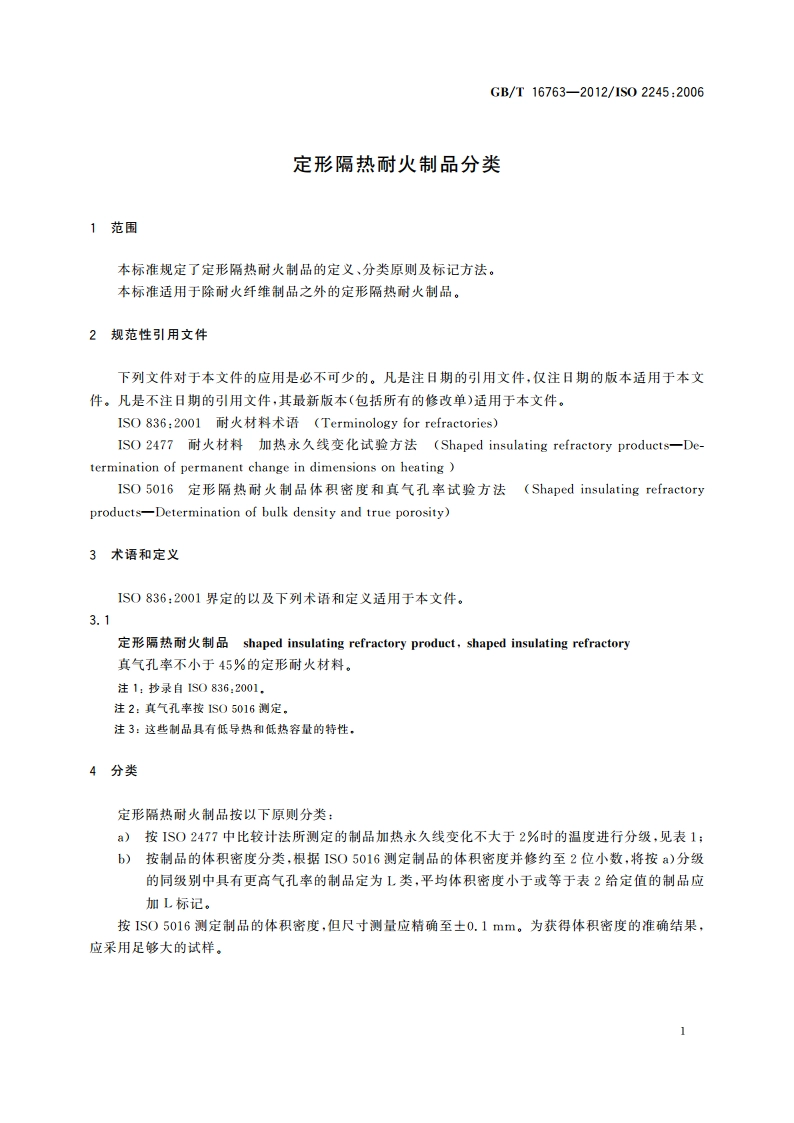 定形隔热耐火制品分类 GBT 16763-2012.pdf_第3页