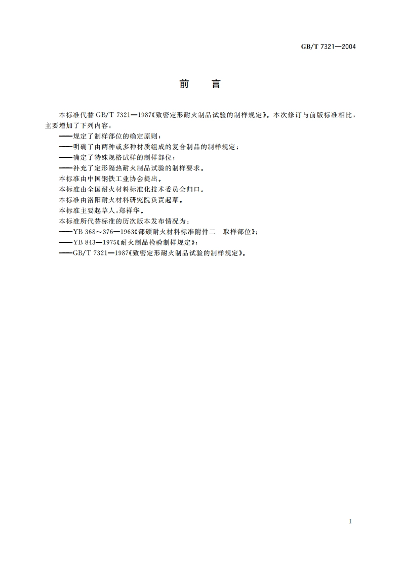 定形耐火制品试样制备方法 GBT 7321-2004.pdf_第2页