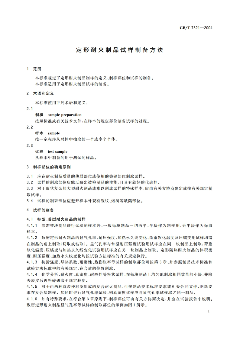 定形耐火制品试样制备方法 GBT 7321-2004.pdf_第3页